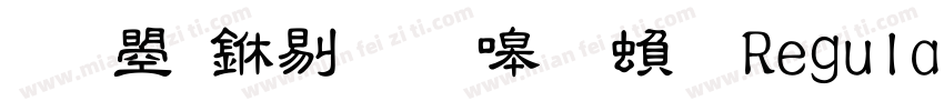 文鼎中粗隶简繁 Regular字体转换
